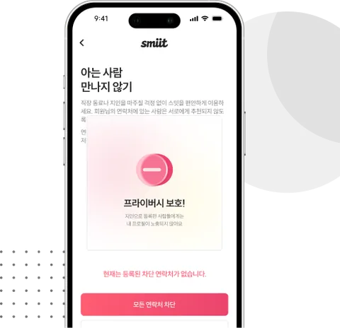 철저한 프라이버시 보호 일러스트